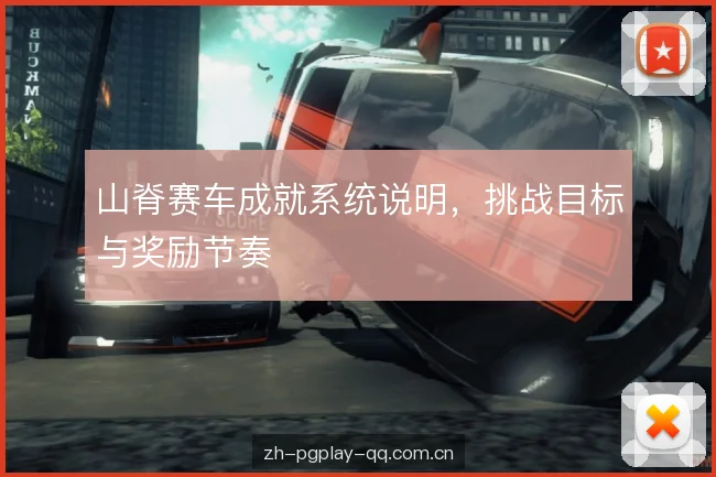 山脊赛车成就系统说明，挑战目标与奖励节奏