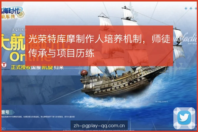光荣特库摩制作人培养机制，师徒传承与项目历练